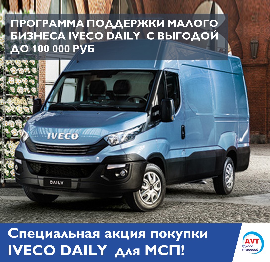 Акция продажи ТС:  «IVECO DAILY для малого бизнеса С ВЫГОДОЙ ДО 100 000 РУБ!»  